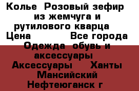 Колье “Розовый зефир“ из жемчуга и рутилового кварца. › Цена ­ 1 700 - Все города Одежда, обувь и аксессуары » Аксессуары   . Ханты-Мансийский,Нефтеюганск г.